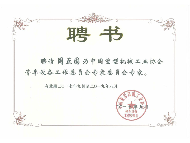 周正國(guó)專家證書